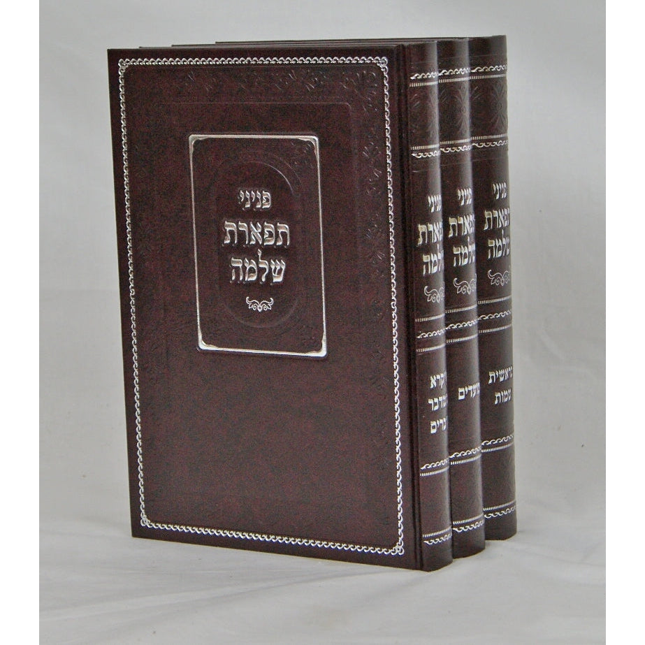 פניני תפארת שלמה על התורה ומועדים ג' כרכים - מהדורת המהודר {ספרים-תורה-ספרי חסידות} Manchester Judaica