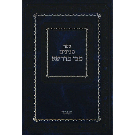 פנינים מבי מדרשא - חנוכה {ספרים-מועדים וזמנים-חנוכה} Manchester Judaica
