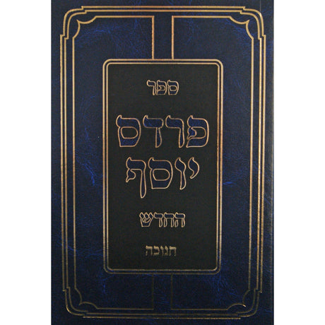 פרדס יוסף החדש - חנוכה {ספרים-מועדים וזמנים-חנוכה} Manchester Judaica