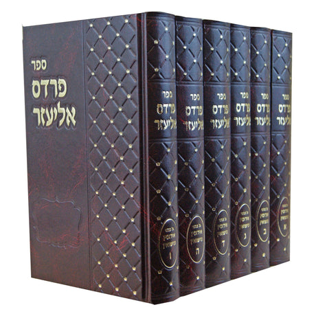 פרדס אליעזר ו' כרכים - אירוסין ונישואין {ספרים-נושאים-שידוכים ונישואין} Manchester Judaica