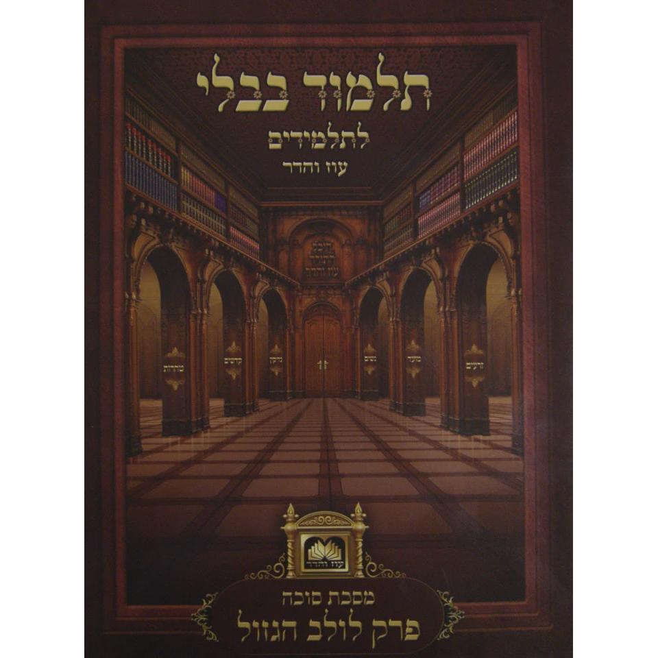 פרק לולב הגזול (סוכה פרק ג) למנציה ללא תמונות לא מנוקד עוז והדר {ספרים-גמרא תלמוד-פרקים} Manchester Judaica