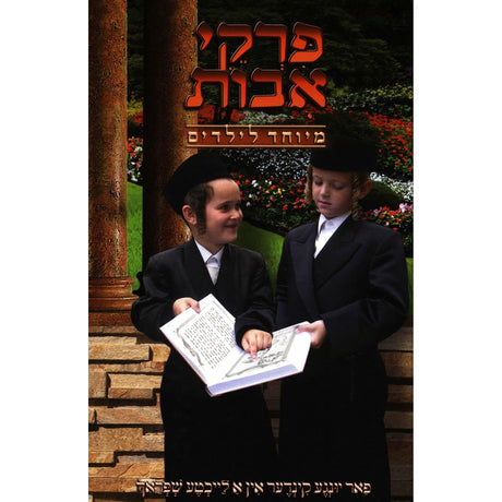 פרקי אבות ג"כ פאר יונגע קינדער מיוחד לילדים - הוצאת תלמידים {ספרים-משנה-פרקי אבות} Manchester Judaica