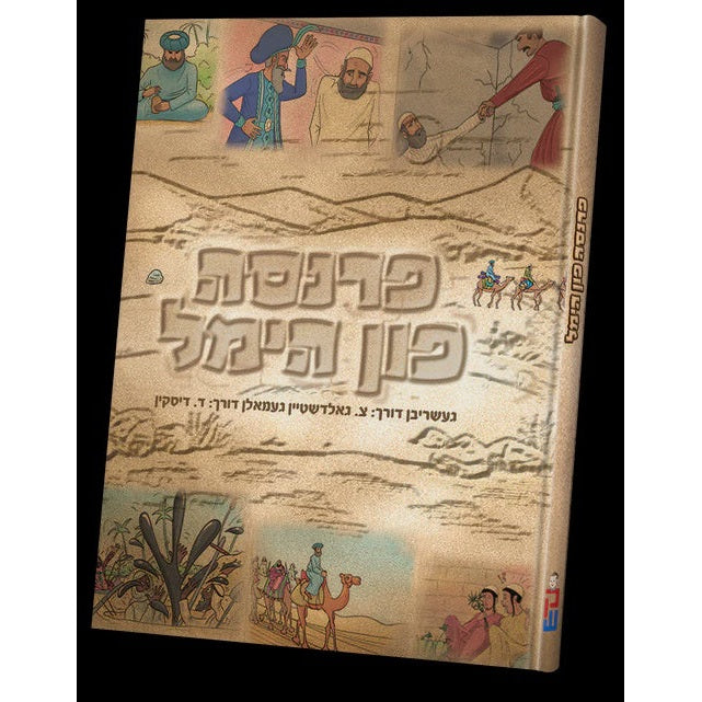 פרנסה פון הימל - קאמיק {Books-קינדער ביכער-קאמיקס} Manchester Judaica
