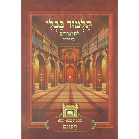 פרק הכונס (פ''ק פ''ו)למנציה עם תמונות מנוקד עוז והדר {ספרים-גמרא תלמוד-פרקים} Manchester Judaica