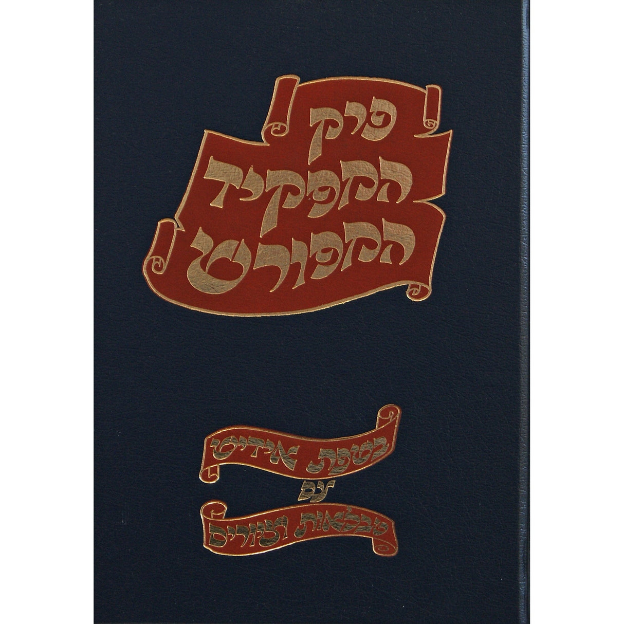 פרק המפקיד המפורש באידיש עם טבלאות וציורים {ספרים-גמרא תלמוד-פרקים} Manchester Judaica