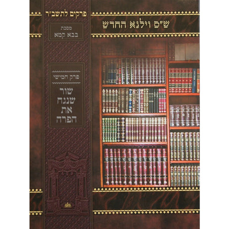 פרק השואל (בבא מציעא פרק ח) לתשב"ר למינציה - וילנא {ספרים-גמרא תלמוד-פרקים} Manchester Judaica