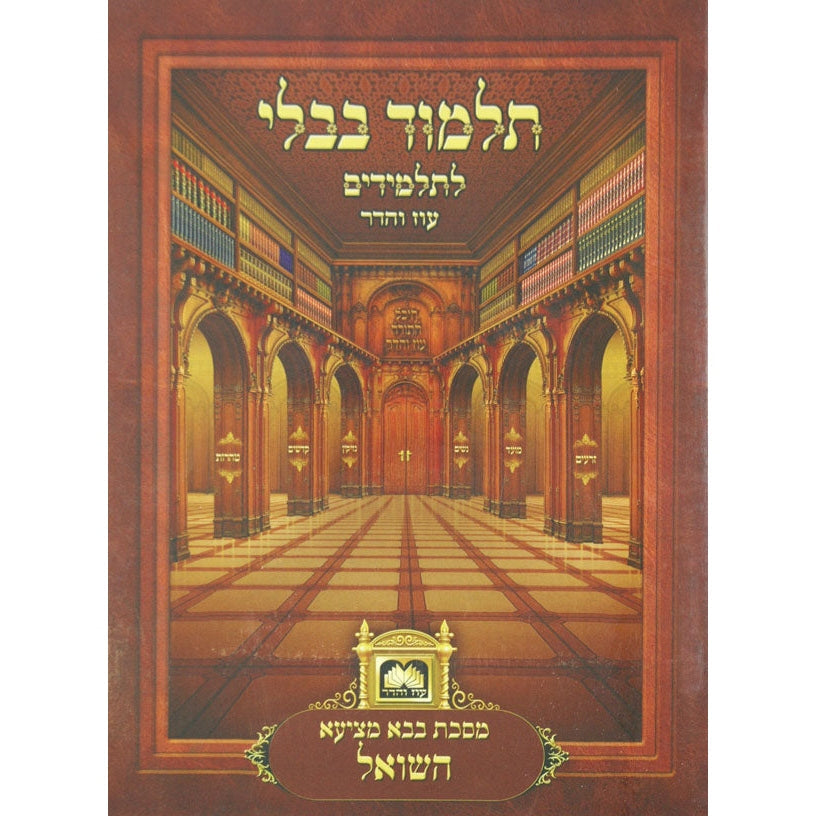פרק היה קורא למינציה עם תמונות לא מנוקד עוז והדר {ספרים-גמרא תלמוד-פרקים} Manchester Judaica