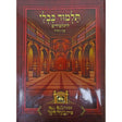 פרק כיצד מברכין (ברכות פ''ו) מנוקד עוז והדר {ספרים-גמרא תלמוד-פרקים} Manchester Judaica