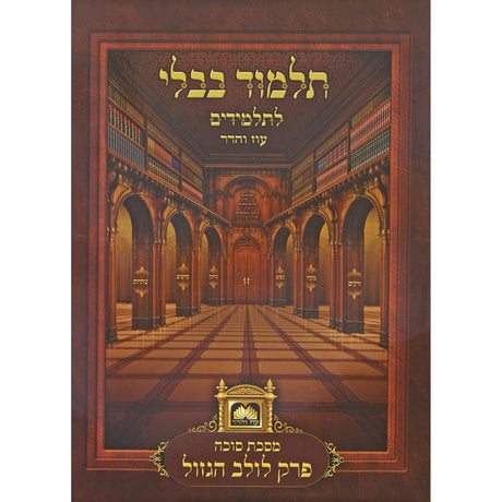 פרק לולב הגזול ללא למינציה לא מנוקד עוז והדר {ספרים-גמרא תלמוד-פרקים} Manchester Judaica