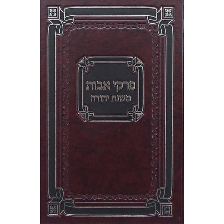 פרקי אבות משנת יהודה ביניני אידיש {ספרים-משנה-פרקי אבות} Manchester Judaica