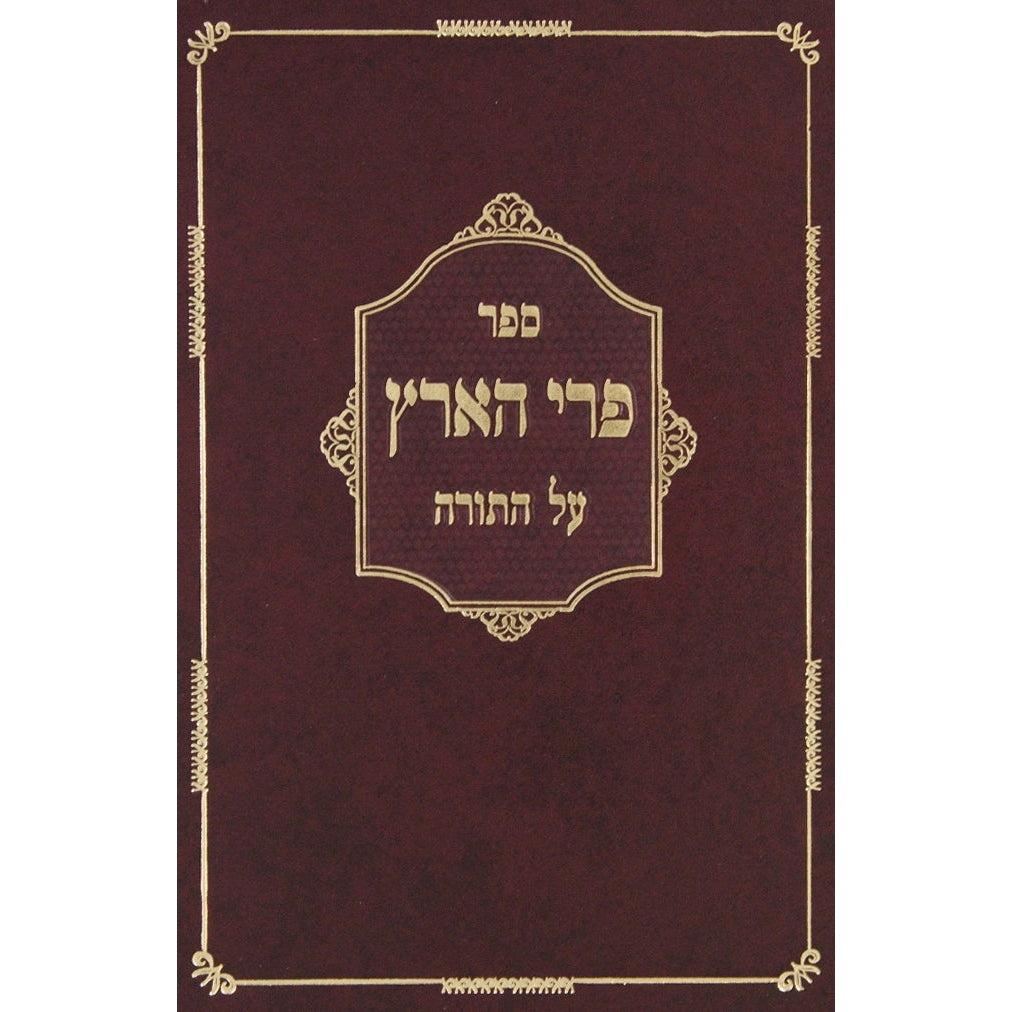 פרי הארץ על התורה - הוצאת המסורה {ספרים-תורה-ספרי חסידות} Manchester Judaica