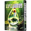 פעסטגעבויעט {Books-ביכער-novel} Manchester Judaica