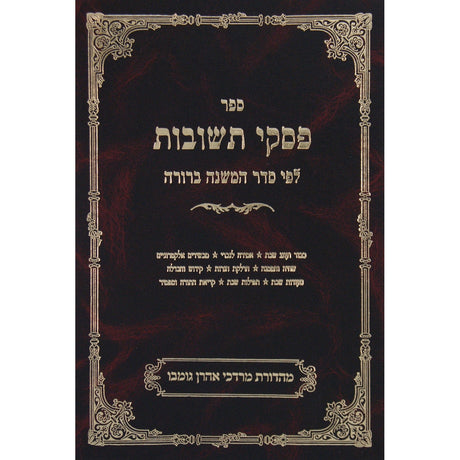 פסקי תשובות חלק ג שבת שא-שדמ {ספרים-הלכה ומנהגים-ספרי הלכה} Manchester Judaica