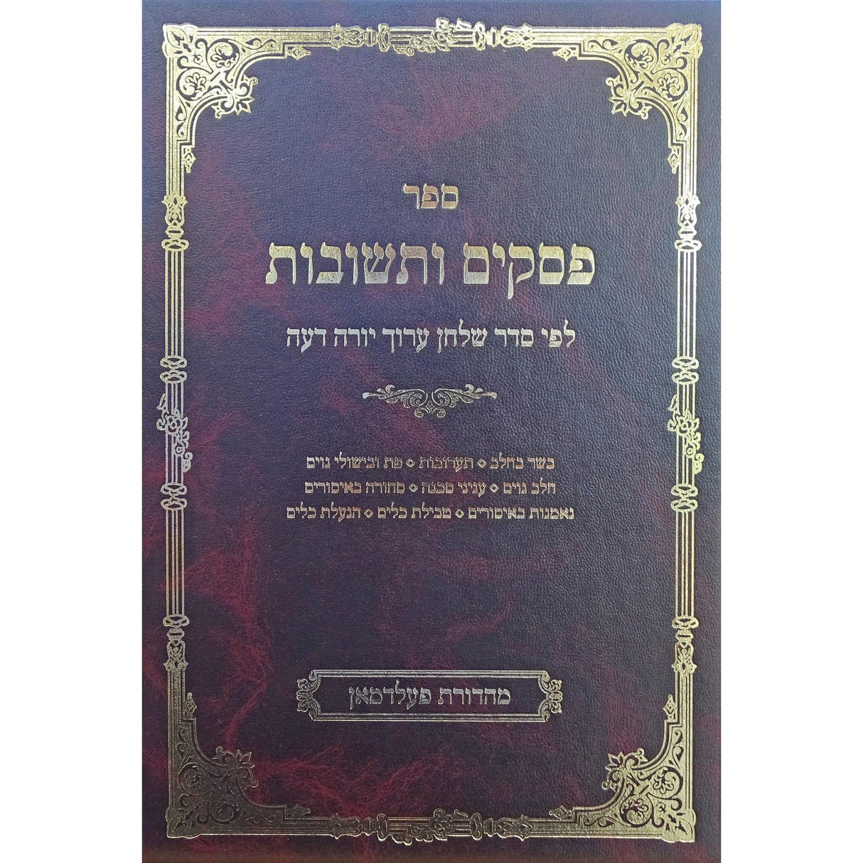 פסקים ותשובות - לפי סדר שו"ע יו"ד פז-קכב {ספרים-הלכה ומנהגים-ספרי הלכה} Manchester Judaica