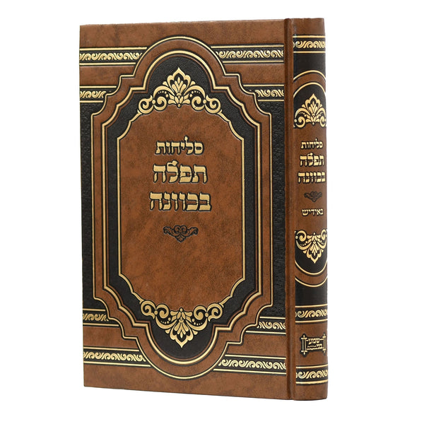 PU סליחות תפילה בכוונה {ספרים-תפילות-סליחות} Manchester Judaica