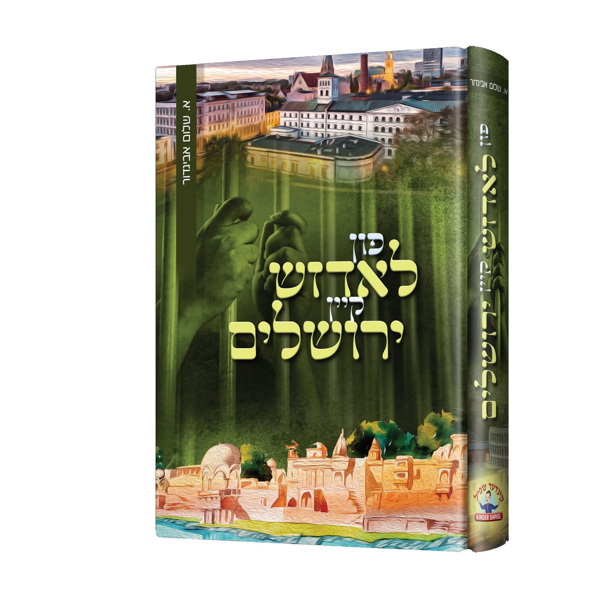 פון לאדזש קיין ירושלים - novel {Books-ביכער-novel} Manchester Judaica