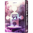 פונקט דיר געמיינט {Books-ביכער-novel} Manchester Judaica