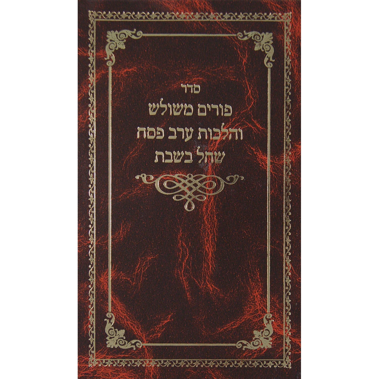 פורים משולש והלכות ערב פסח שחל בשבת {ספרים-מועדים וזמנים-פסח} Manchester Judaica