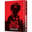פינגער אפדרוקן {Books-ביכער-novel} Manchester Judaica