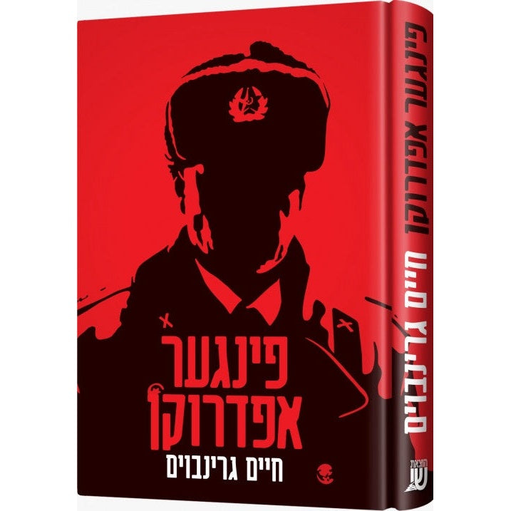 פינגער אפדרוקן {Books-ביכער-novel} Manchester Judaica