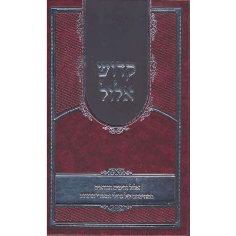 קדוש אלול - אלול וימים נוראים {ספרים-מועדים וזמנים-ימים נוראים} Manchester Judaica