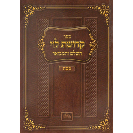 קדושת לוי השלם והמבואר חנוכה רכה - עוז והדר {ספרים-מועדים וזמנים-חנוכה} Manchester Judaica