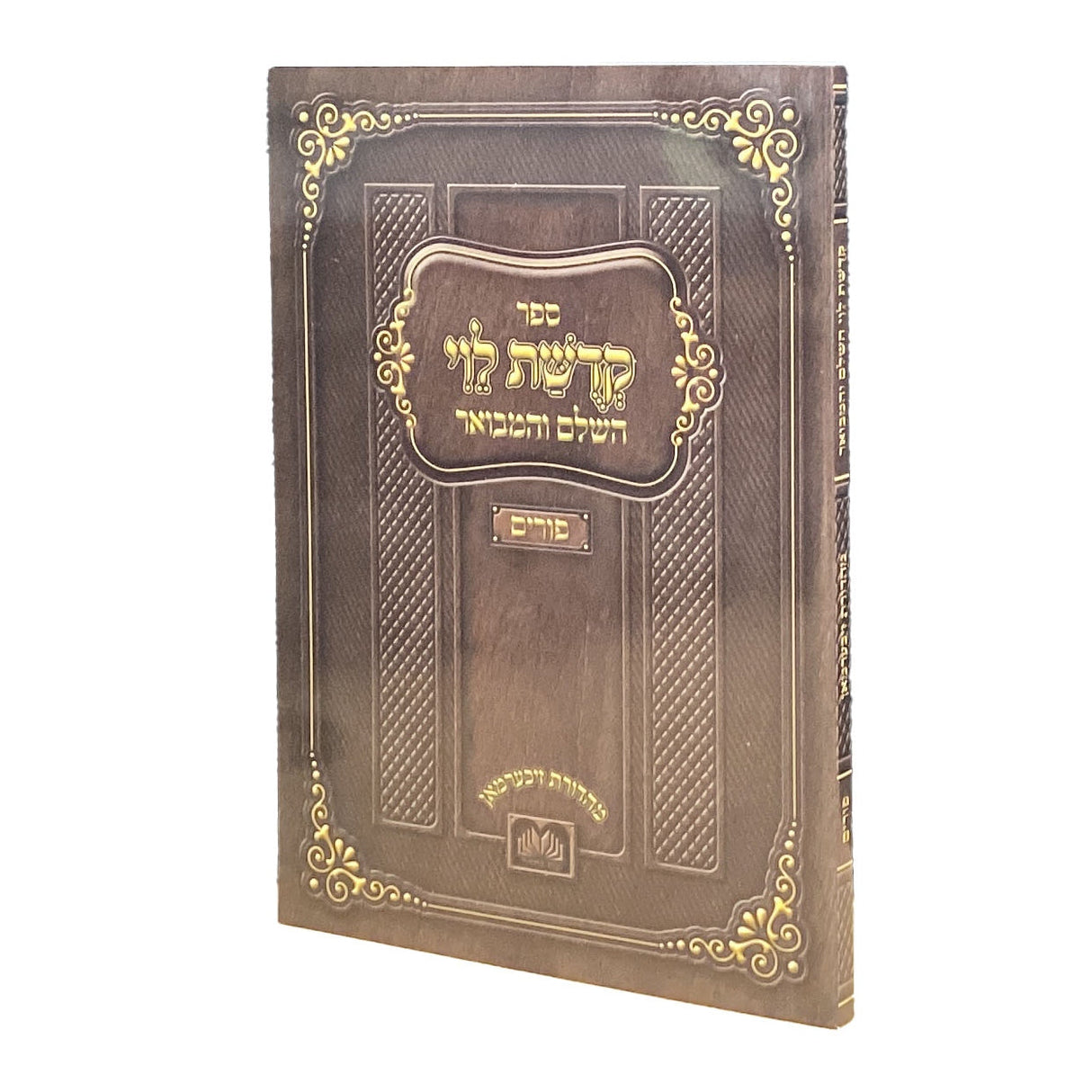 קדושת לוי השלם והמבואר פורים רכה - עוז והדר {ספרים-מועדים וזמנים-פורים - ד פרשיות} Manchester Judaica