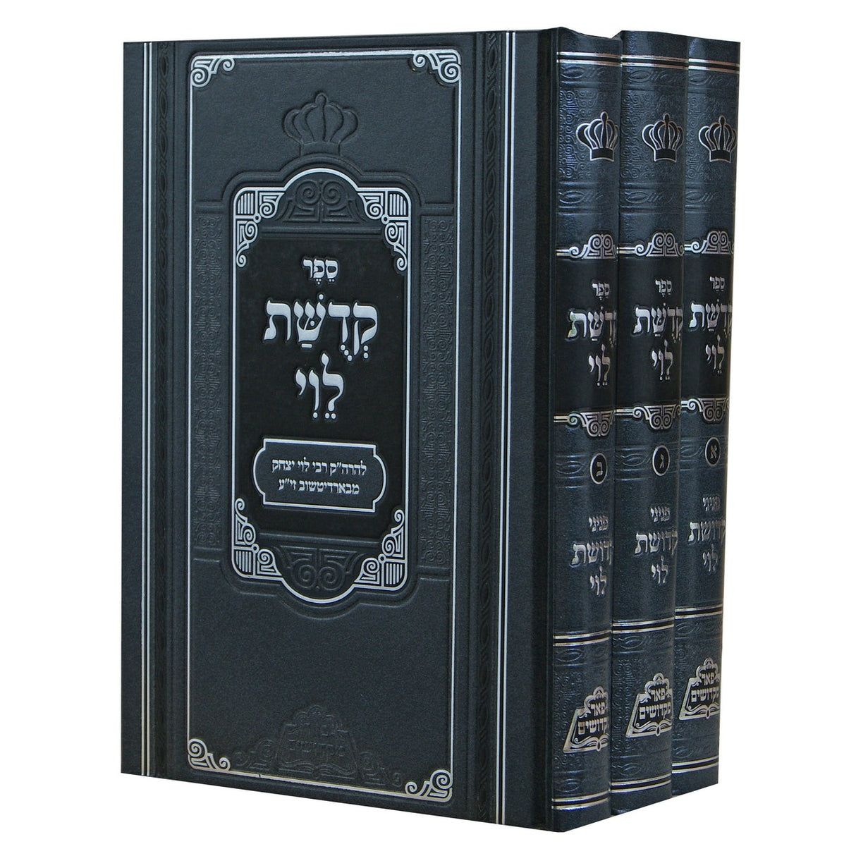 קדושת לוי עם פניני קדושת לוי ג''כ - פאר מקדושים {ספרים-תורה-ספרי חסידות} Manchester Judaica