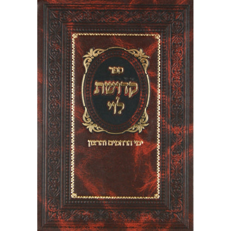 קדושת לוי - ימים נוראים וסוכות {ספרים-מועדים וזמנים-ימים נוראים} Manchester Judaica