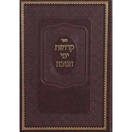 קדושת ימי חנוכה - מהדורה חדשה {ספרים-מועדים וזמנים-חנוכה} Manchester Judaica