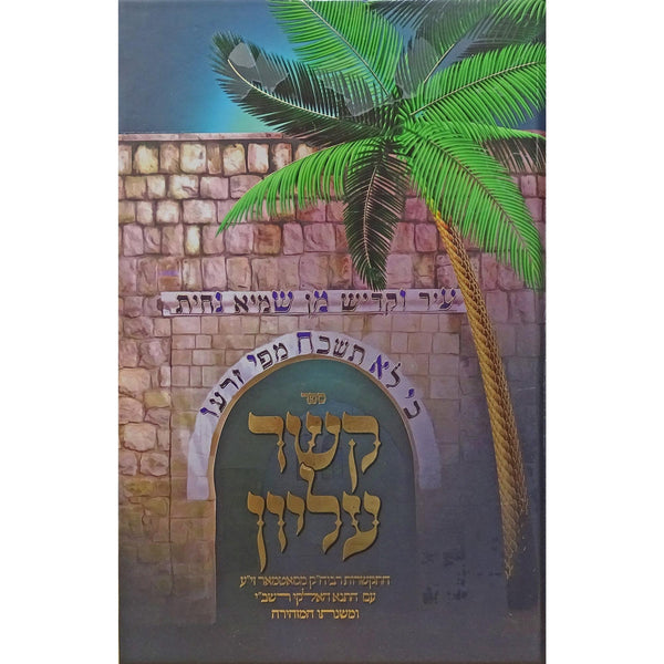 קשר עליון לג בעומר {ספרים-מועדים וזמנים-ספירת העומר- ל"ג בעומר} Manchester Judaica