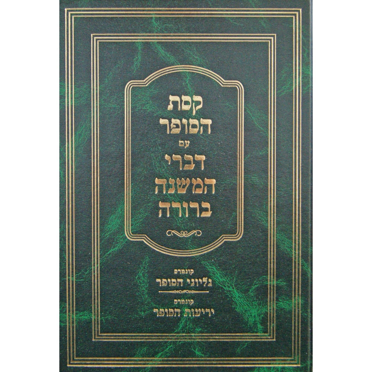 קסת הסופר עם דברי המשנה ברורה - גליוני הסופר/יריעות הסופר {ספרים-הלכה ומנהגים-ספרי הלכה} Manchester Judaica