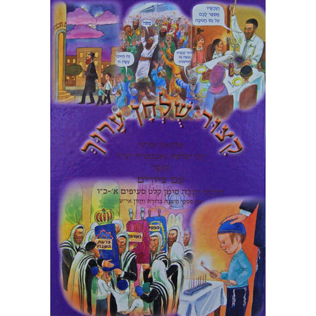 קצור שולחן ערוך מצוייר הלכות חנוכה סי' קלט {ספרים-מועדים וזמנים-חנוכה} Manchester Judaica