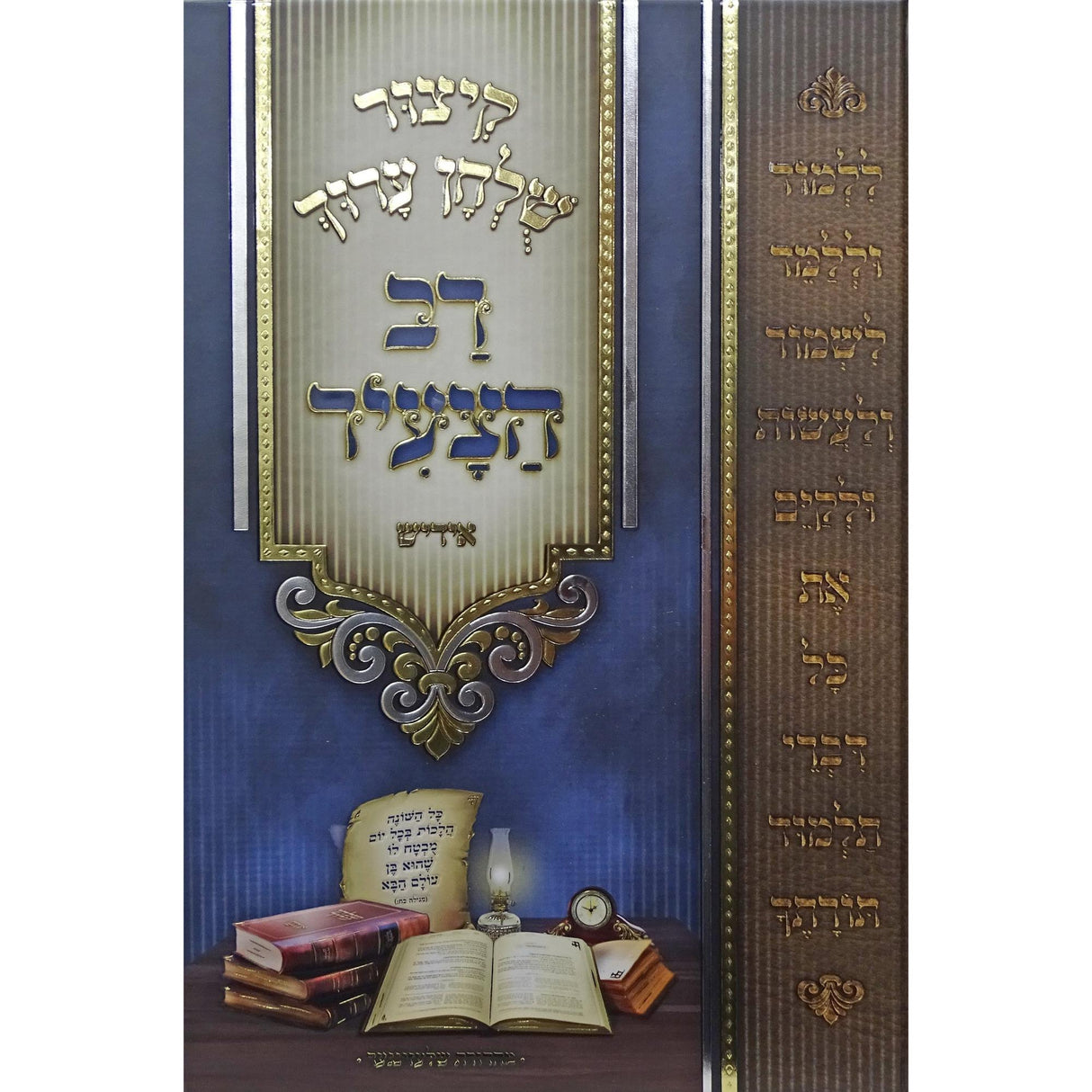 קיצור שולחן ערוך רב הצעיר אידיש - יורע דעה חושן משפט {ספרים-הלכה ומנהגים-ספרי הלכה} Manchester Judaica