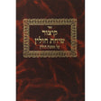 קצור שיחת חולין - מסכת חולין {ספרים-גמרא תלמוד-מפרשי הש"ס} Manchester Judaica