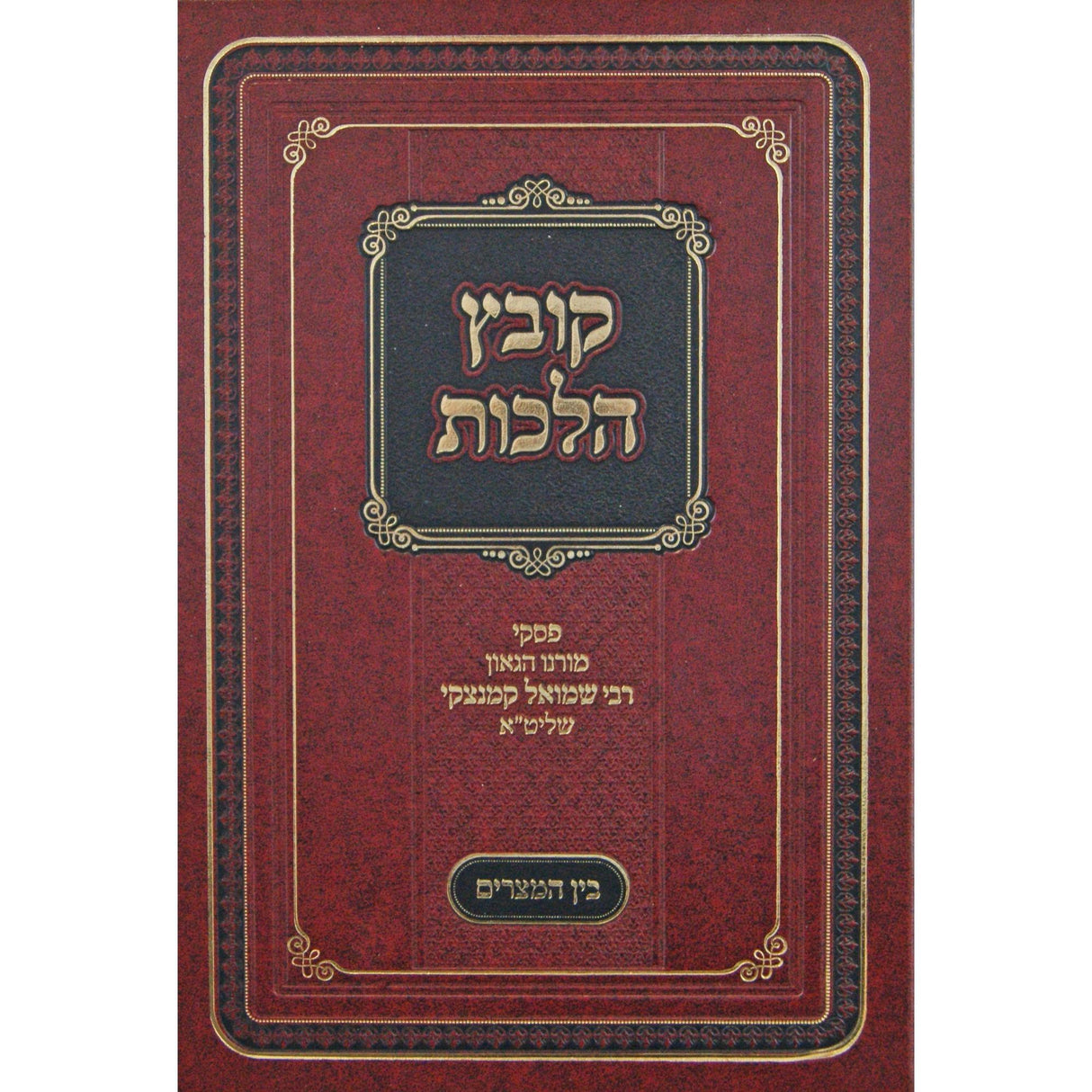 קובץ הלכות -בין המצרים -הרב שמואל קמנצקי {ספרים-מועדים וזמנים-בין המצרים וט' באב} Manchester Judaica