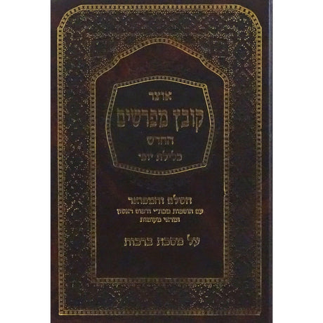 קובץ מפרשים ברכות כלילת יופי {ספרים-גמרא תלמוד-קובץ מפרשים} Manchester Judaica