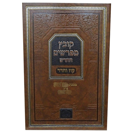 קובץ מפרשים -סוגיא דחנוכה שבת כא- כד עוז. והדר {ספרים-מועדים וזמנים-חנוכה} Manchester Judaica