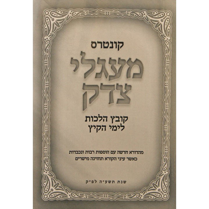 קונטרס מעגלי צדק - קובץ הלכות לימי הקיץ {ספרים-מועדים וזמנים-בין המצרים וט' באב} Manchester Judaica