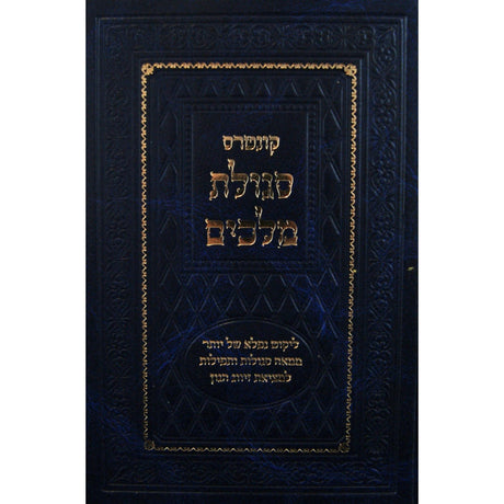 קונטרס סגולת מלכים - סגולות ותפלות למציאת זיווג {ספרים-נושאים-שידוכים ונישואין} Manchester Judaica