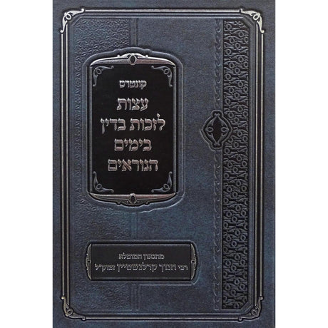קונטרס עצות לזכות בדין בימים הנוראים {ספרים-מועדים וזמנים-ימים נוראים} Manchester Judaica