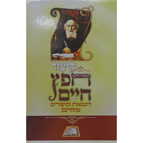 קיצור חפץ חיים עם דוגמאות וסיפורים מהחיים {ספרים-מחשבה-ספרי מוסר} Manchester Judaica