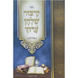 קיצור שולחן ערוך רב עם ליקוטי אוצר הלכות - מועדים {ספרים-הלכה ומנהגים-פירוש על השו"ע} Manchester Judaica