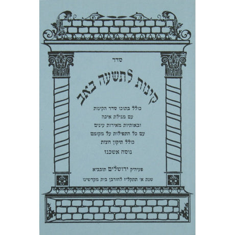 קינות אשכנז רכה - אורייתא {Holiday-Tisha B'av- קינות לתשעה באב} Manchester Judaica
