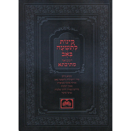 קינות המבואר מתיבתא ספרד 24 ס"מ רכה - עוז והדר {Holiday-Tisha B'av- קינות לתשעה באב} Manchester Judaica