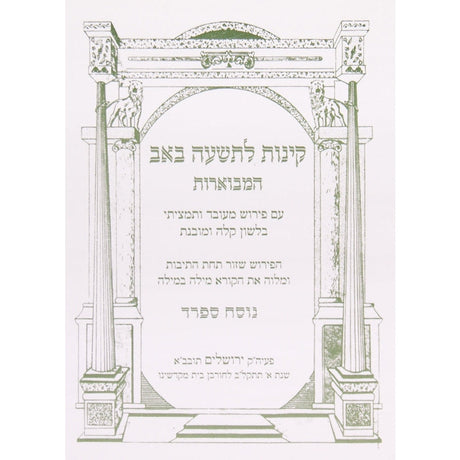 קינות המבוארות ספרד רכה - אורייתא {Holiday-Tisha B'av- קינות לתשעה באב} Manchester Judaica