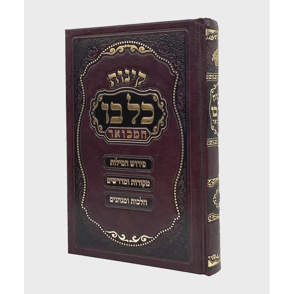 קינות כל בו המבואר פ' המילות ועוד - 17 ס"מ - הו' מאירות -ספרד {Holiday-Tisha B'av- קינות לתשעה באב} Manchester Judaica
