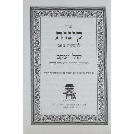 קינות לט' באב קול יעקב החדש רכה {Holiday-Tisha B'av- קינות לתשעה באב} Manchester Judaica