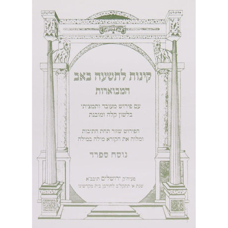 קינות לתשעה באב אשכנז שי למורא רכה {Holiday-Tisha B'av- קינות לתשעה באב} Manchester Judaica