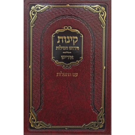 קינות פירוש המילות אידיש עם התפלות 21 ס"מ - הוצאת מאירות {Holiday-Tisha B'av- קינות לתשעה באב} Manchester Judaica
